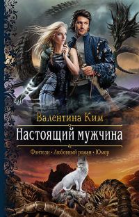Обложка книги «Настоящий мужчина»