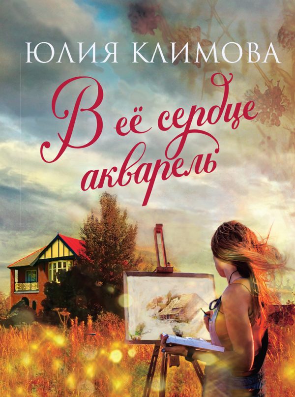 Обложка книги «В ее сердце акварель»