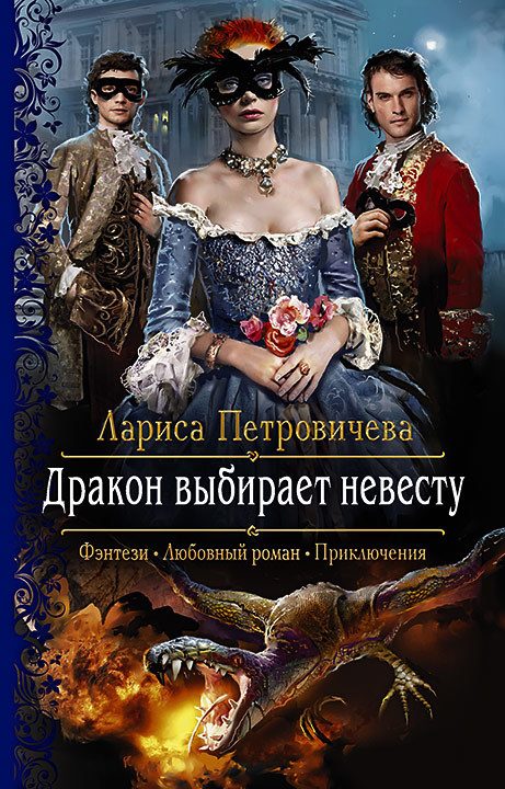 Обложка книги «Дракон выбирает невесту»