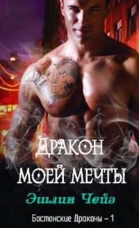 Обложка книги «Дракон моей мечты»