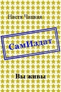 Обложка книги «Вы живы [СИ]»