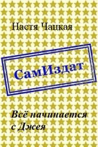 Обложка книги «Всё начинается с Джея [СИ]»