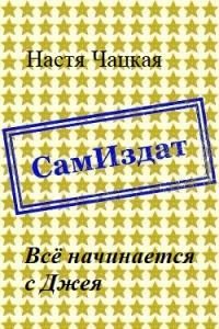 Обложка книги «Всё начинается с Джея [СИ]»
