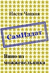 Обложка книги «Вино из можжевельника [СИ]»