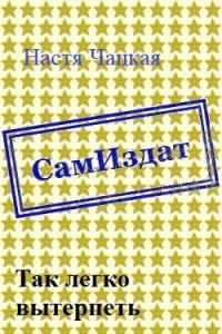 Обложка книги «Так легко вытерпеть [СИ]»