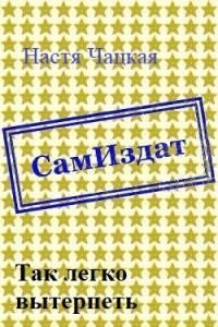 Обложка книги «Так легко вытерпеть [СИ]»