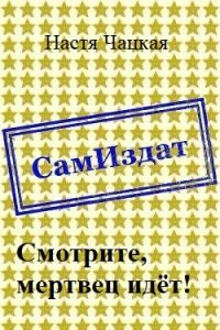 Обложка книги «Смотрите, мертвец идёт! [СИ]»