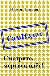 Обложка книги «Смотрите, мертвец идёт! [СИ]»