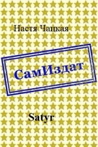 Обложка книги «Satyr [СИ]»