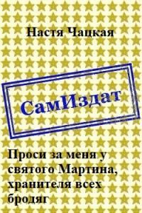 Обложка книги «Проси за меня у святого Мартина, хранителя всех бродяг [СИ]»