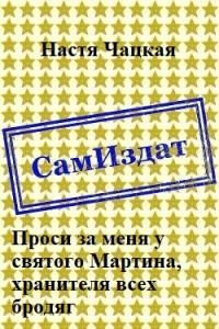 Обложка книги «Проси за меня у святого Мартина, хранителя всех бродяг [СИ]»