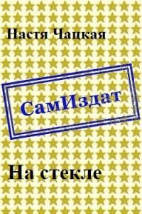 Обложка книги «На стекле»
