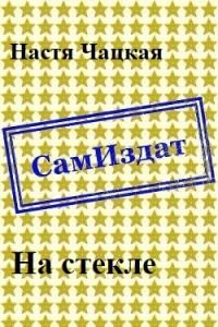 Обложка книги «На стекле»