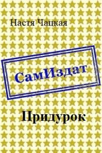 Обложка книги «Придурок [СИ]»