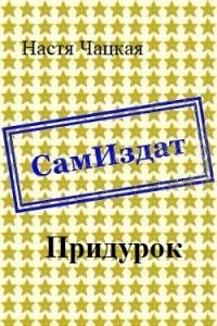 Обложка книги «Придурок [СИ]»