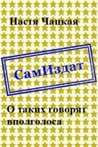 Обложка книги «О таких говорят вполголоса [СИ]»
