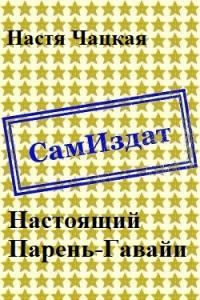 Обложка книги «Настоящий Парень-Гавайи [СИ]»