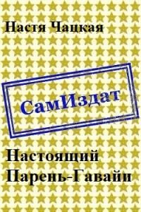 Обложка книги «Настоящий Парень-Гавайи [СИ]»