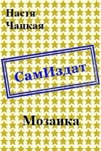 Обложка книги «Мозаика [СИ]»