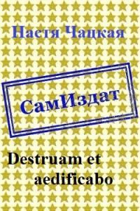 Обложка книги «Destruam et aedificabo [СИ]»