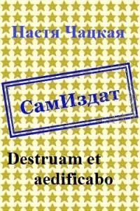 Обложка книги «Destruam et aedificabo [СИ]»