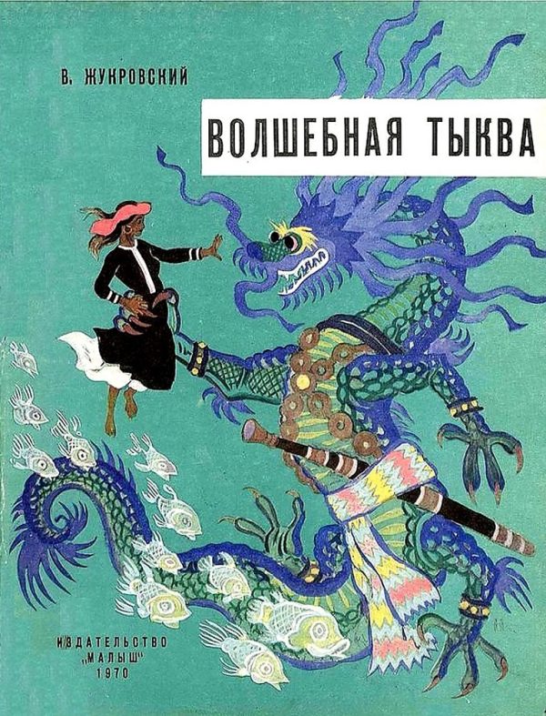 Обложка книги «Волшебная тыква»