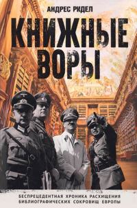Обложка книги «Книжные воры. Беспрецедентная хроника расхищения библиографических сокровищ Европы»