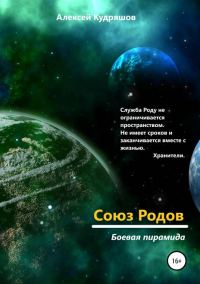Обложка книги «Боевая пирамида»
