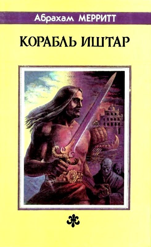 Обложка книги «Корабль Иштар»