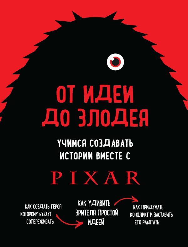 Обложка книги «От идеи до злодея. Учимся создавать истории вместе с Pixar»