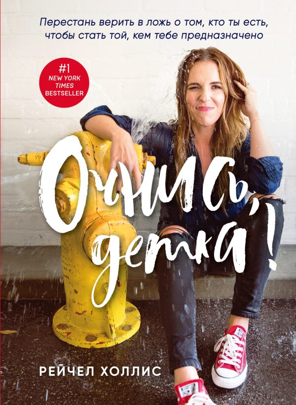 Обложка книги «Очнись, детка!»