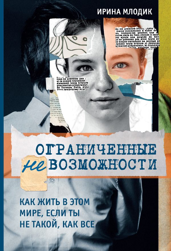 Обложка книги «Ограниченные невозможности. Как жить в этом мире, если ты не такой, как все»