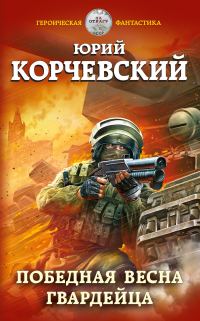 Обложка книги «Победная весна гвардейца»