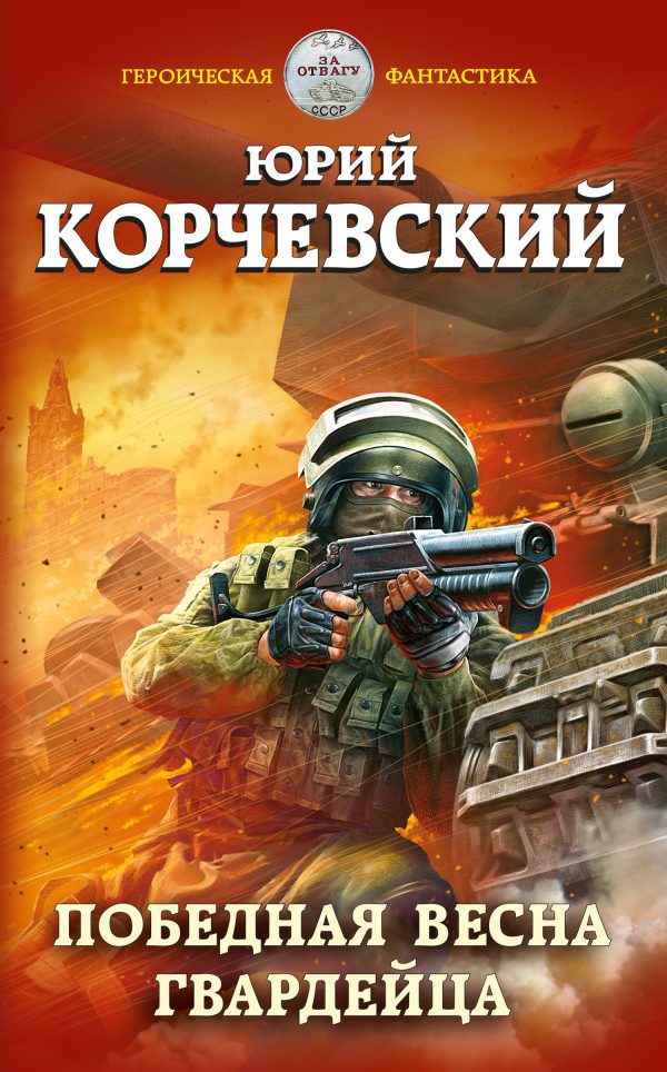 Обложка книги «Победная весна гвардейца»