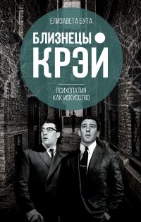 Обложка книги «Близнецы Крэй. Психопатия как искусство»