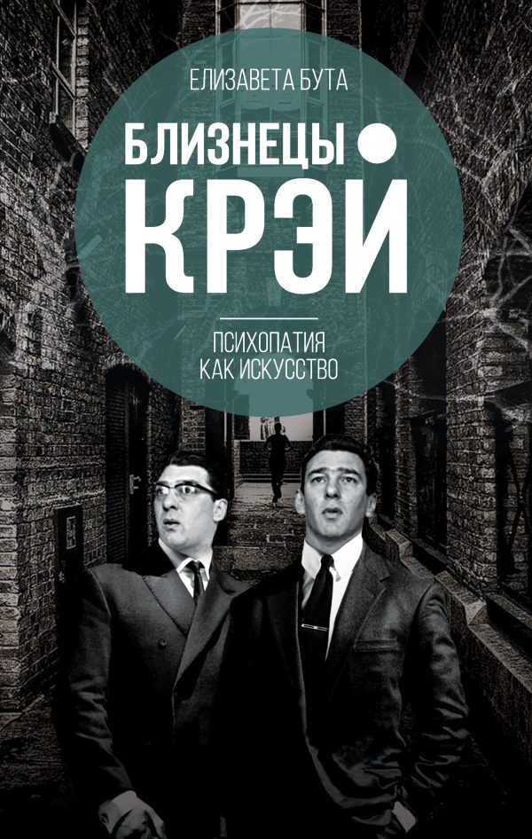 Обложка книги «Близнецы Крэй. Психопатия как искусство»