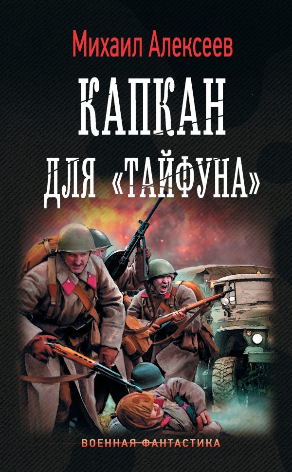 Обложка книги «Капкан для «Тайфуна»»