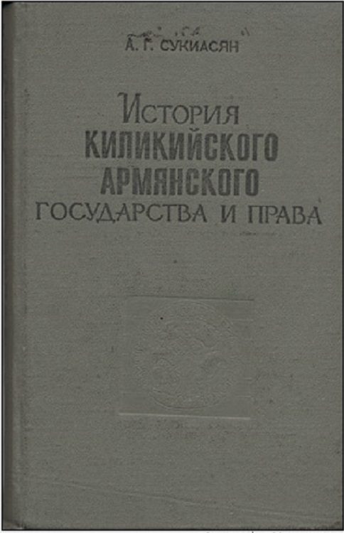 Обложка книги «История Киликийского армянского государства и права (XI - XIV вв.)»