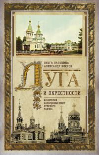 Обложка книги «Луга и окрестности. Из истории населенных мест Лужского района»