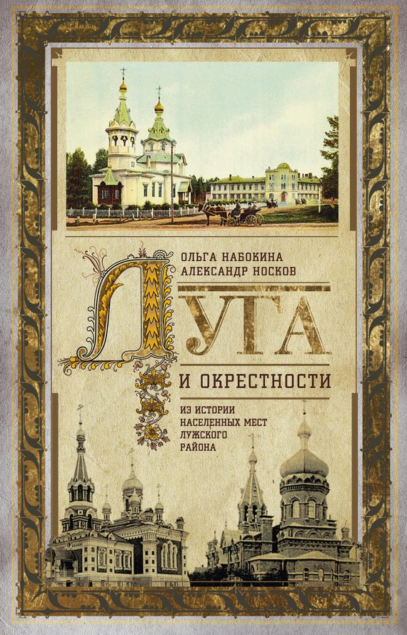 Обложка книги «Луга и окрестности. Из истории населенных мест Лужского района»