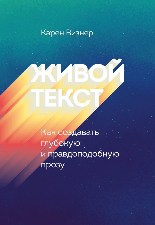 Обложка книги «Живой текст. Как создавать глубокую и правдоподобную прозу»