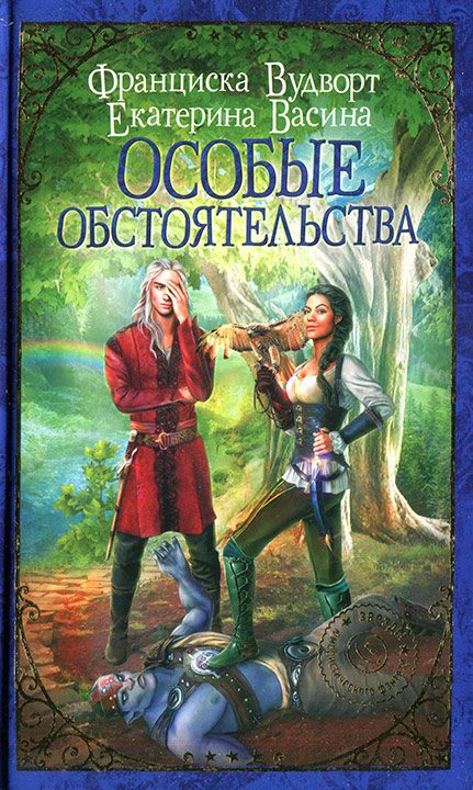 Обложка книги «Особые обстоятельства»