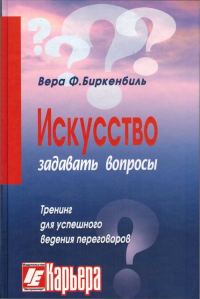 Обложка книги «Искусство задавать вопросы»