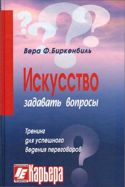 Обложка книги «Искусство задавать вопросы»