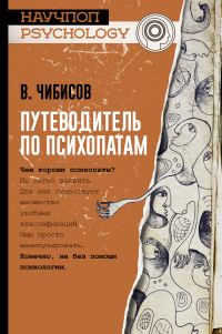 Обложка книги «Путеводитель по психопатам»