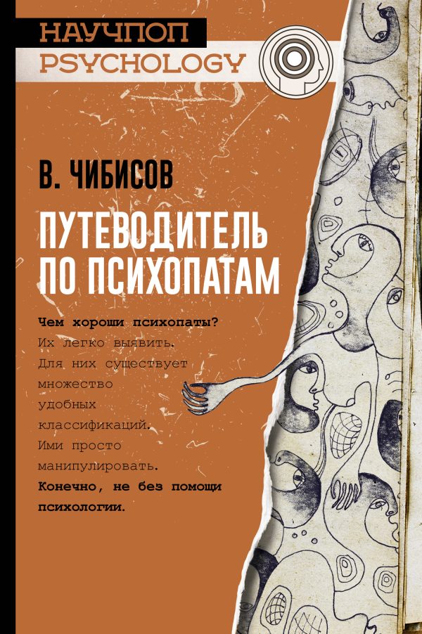 Обложка книги «Путеводитель по психопатам»