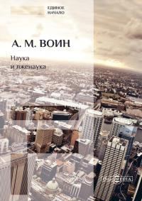 Обложка книги «Наука и лженаука»