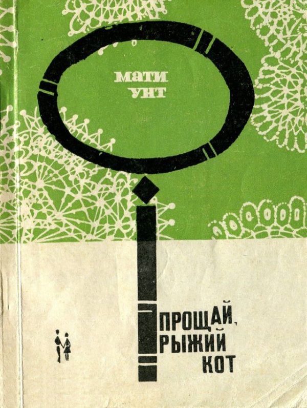Обложка книги «Прощай, рыжий кот»