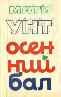 Обложка книги «Осенний бал»
