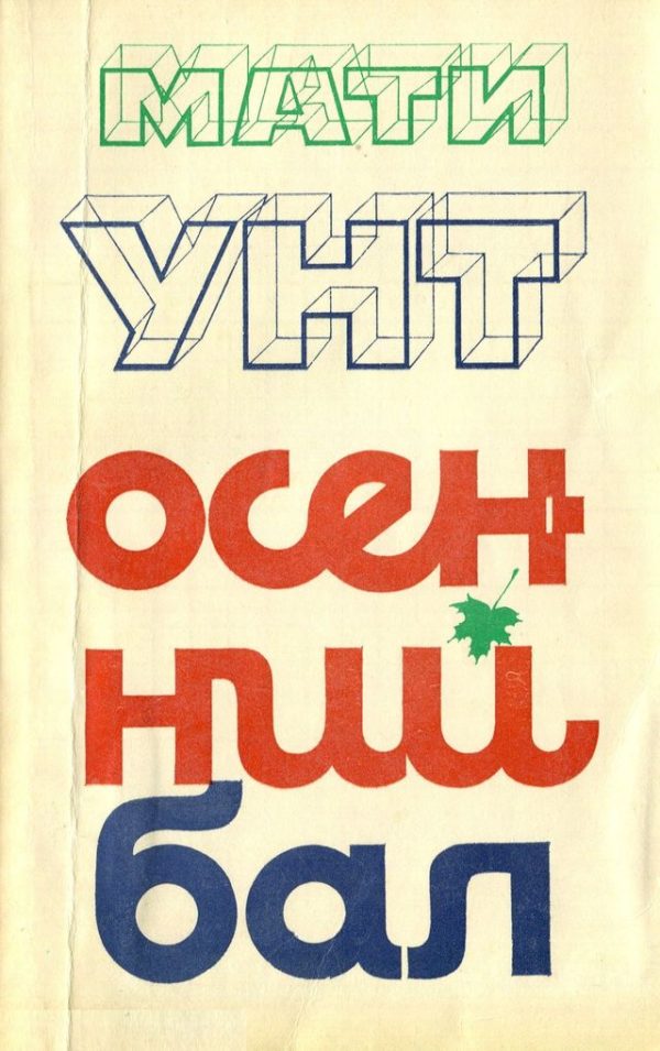 Обложка книги «Осенний бал»